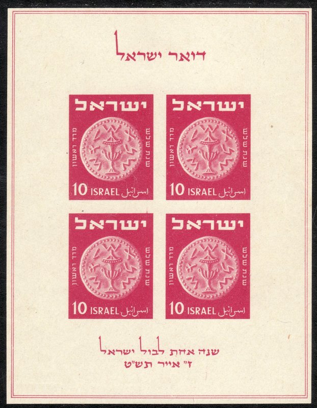 1949 Israel 1st Anniv. of Postage Stamp S/S souvenir sheet MNH Sc# 16 CV $55.