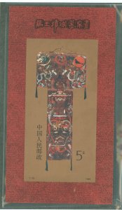 China (PRC) #2211  Souvenir Sheet