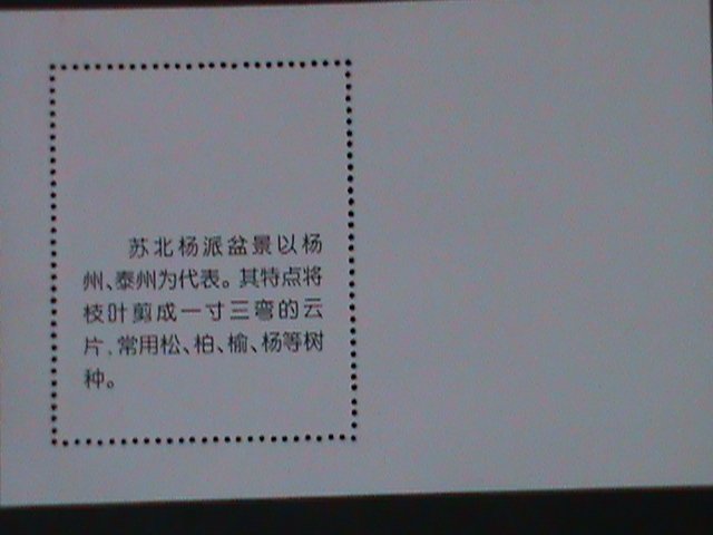 ​CHINA-CHINESE CULTURE DECORATION-BONSAI ARTS -MNH-S/S VERY FINE-LAST ONE