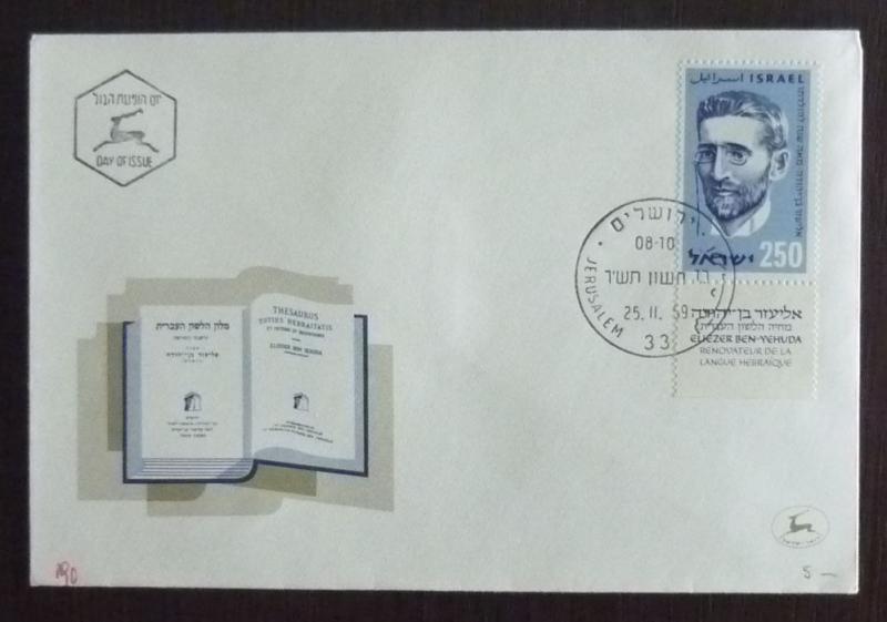 Izrael Cover! judaica israel stamp deer animal jerusalem science J16