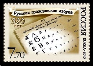 2010 Russia 1642 300 years of the Russian alphabet