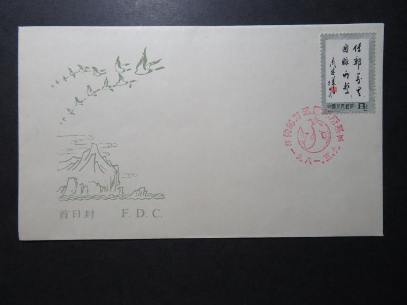 China PRC 1981 J70 Series FDC - Z10993