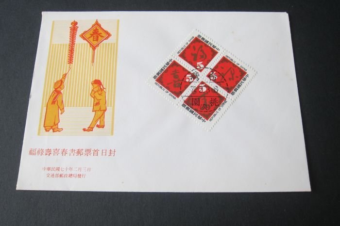 Taiwan Stamp Sc 2223-2226 year of greeting FDC