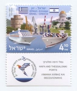 ISRAEL 2016 - Israel/Greece Single Stamp - Scott# 2091 - MNH