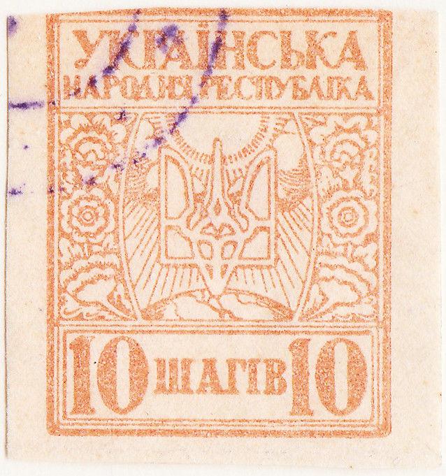 UKRAINE - 1918 - Mi.1 10 Shahis yellow-brown, imperf - VFU