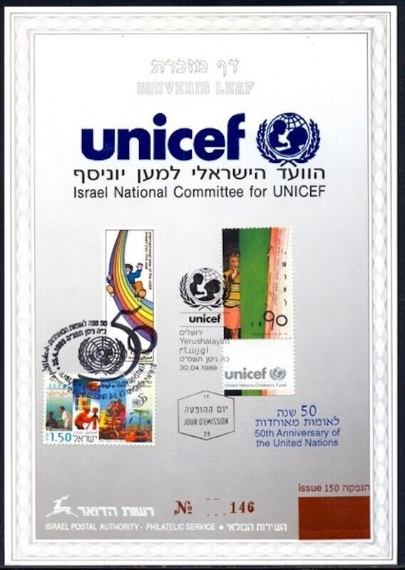 JUDAICA / ISRAEL: SOUVENIR & 1st DAY LEAF # 45 -  UNICEF ISRAEL NATIONAL COMM