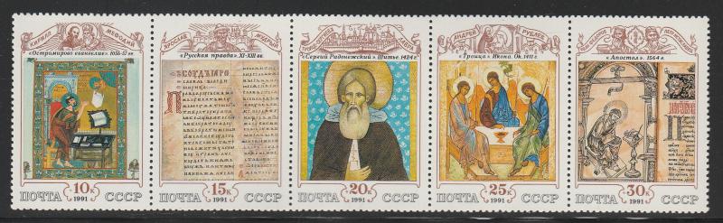 1991 Russia (USSR) Scott Catalog Number 6008a Strip of Five