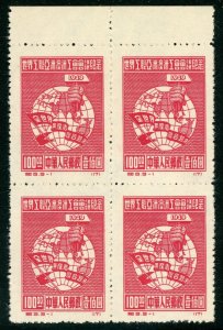 China 1949 PRC  ? Globe & Hammer First Issue  Reprint?  W907