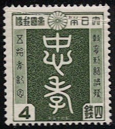 JAPAN  1940 Sc 314  Mint H, crease VF  4s Loyalty & Piety, Sakura C84