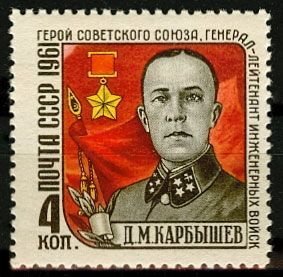 1961 USSR 2501 Hero of the USSR General Karbyshev D.M.