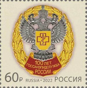 Stamps of Russia 2022 - 100 years of the sanitary and epidemiological service