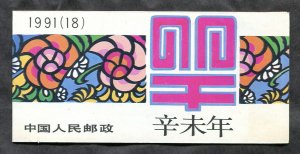 x246 - CHINA 1991 year of The Sheep Booklet. MNH. Stamps show offset