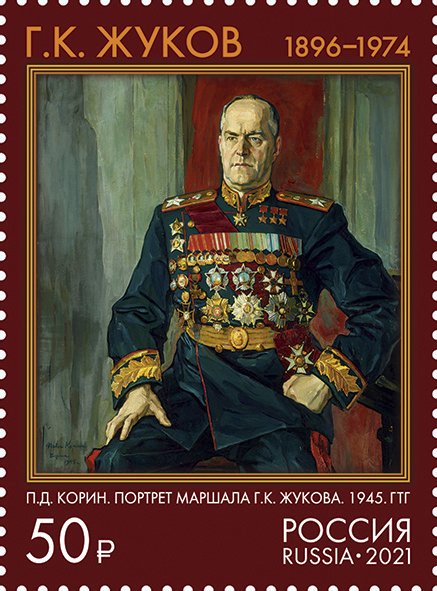 Stamps of Russia 2021.- # 2845. 125 years since the birth of G.K. Zhukov (1896-1