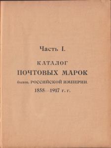 Russia - Chuchin catalogue - 1858/1917, 1917/1923, 1923/1924 Original!