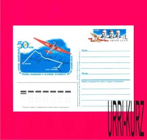 USSR Russia 1986 Aviation Famous People Airplane Flight Moscow-Far East Card