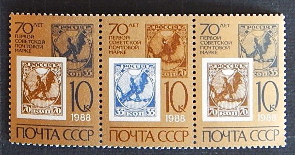 SU, 70 years of the First Soviet Postage Stamp, (1538-T)