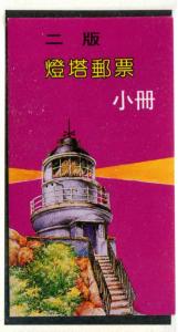 ROC China SC# 2818a Lighthouse booklet of five $12 + Label MHH