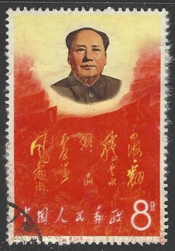 PRC China #950 Used Chairman Mao Small Faults cv $50