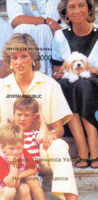 JEWISH REPUBLIC 1997 Princess Diana with Harry & William/Queen Sophia Dog SS Imp