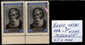 Russia Scott 1655 Bekhterev Printing study