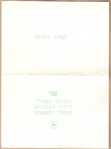 Israel 1979 Postal Service Hanukkah Gift To Children's Workers Scott #73...