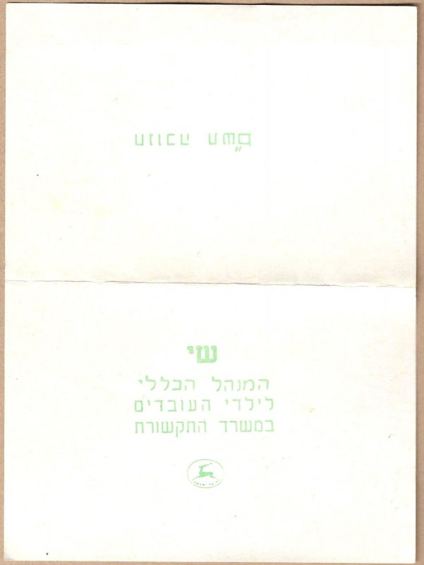 Israel 1979 Postal Service Hanukkah Gift To Children's Workers Scott #73...