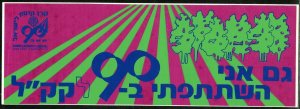 ISRAEL JEWISH NATIONAL FUND 1991   TAG  TREE FUND MINT NH