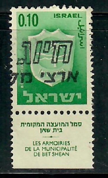 Israel #281 Town Emblem used single with tab