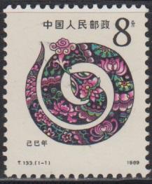 China PRC 1989 T133 Lunar New Year of the Snake Stamp Set of 1 MNH