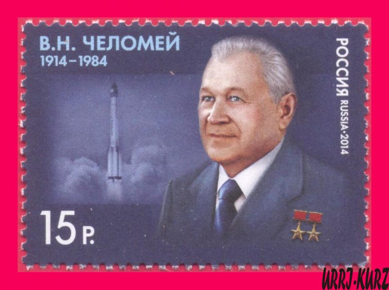 RUSSIA 2014 Soviet Scientist Academician Designer of Rocket-Space Technology 1v