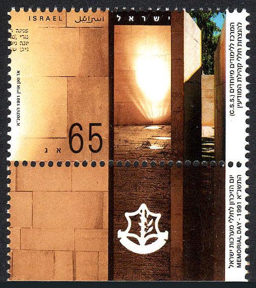 Israel 1080 tab, MNH. Intelligence Service Memorial, G'Iilot, 1991