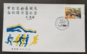 China Japan Sino Japanese Friendship Great Wall Marathon Race 1986 Sport (FDC)