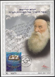 JUDAICA / ISRAEL: SOUVENIR LEAF # 621, HONOURING RABBI SHNEUR ZALMAN OF LIADI