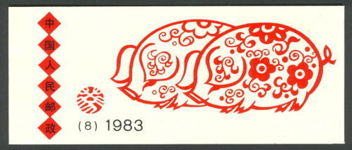 CHINA - PRC SC#1832a SB8 Year of Pig Zodiac (1983) Booklet MNH