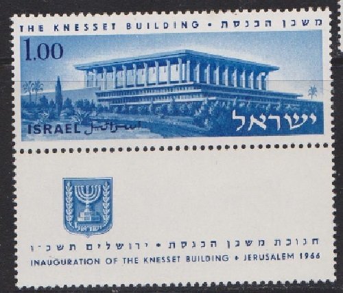 Israel #312 Knesset Building MNH Single with part tab