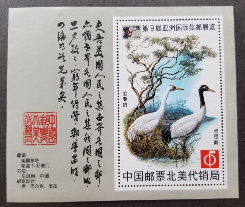 China USA Relationship Crane 1996 Bird (souvenir sheet) MNH *vignette *see scan