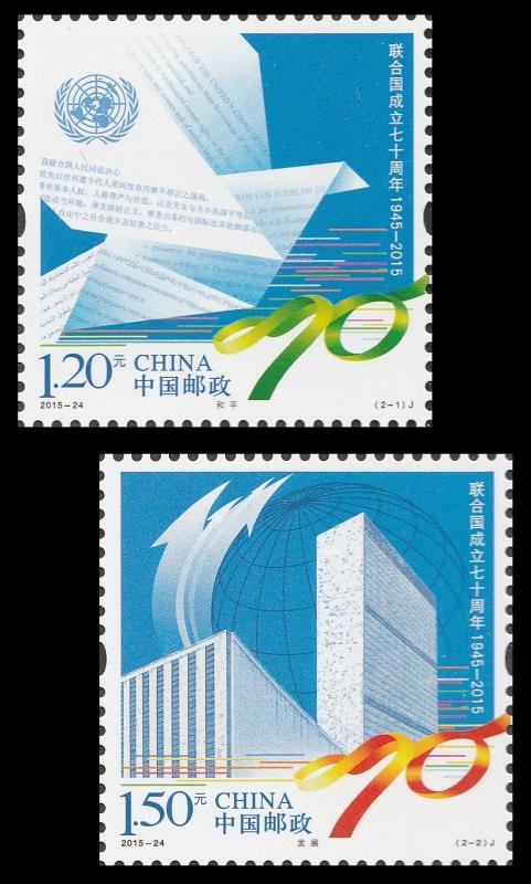 China 2015-24 70th Anniversary United Nations stamp set MNH