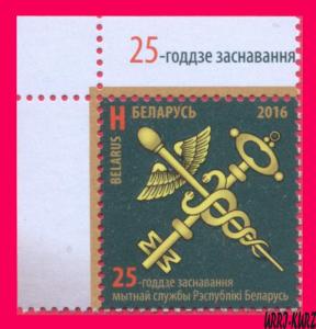 BELARUS 2016 Border Customs Service 25th Anniversary Emblem 1v Sc1011 Mi1147 MNH