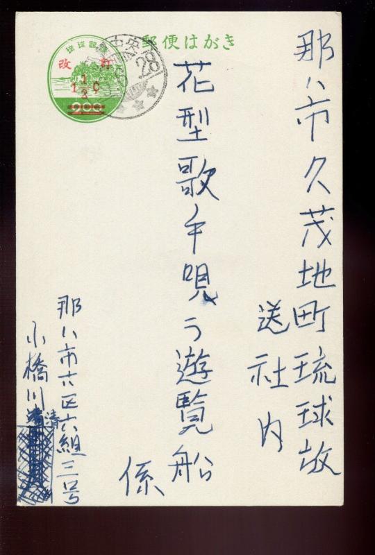 Ryukyu Islands Scott #UX12e Wrong Font 'Cents' Sign Error Post Card (Ry UX12-19)