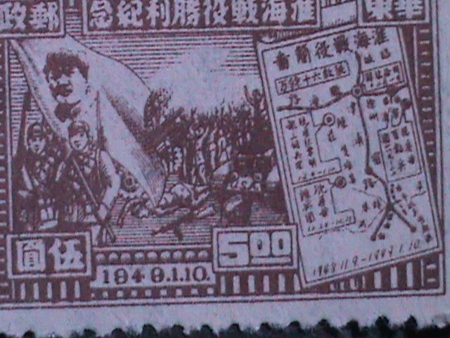 ​CHINA-EAST-1949 SC #5L35 74 YEARS OLD-VICTORY OF HWAI HAI-MAO & SOLDIERS MNH