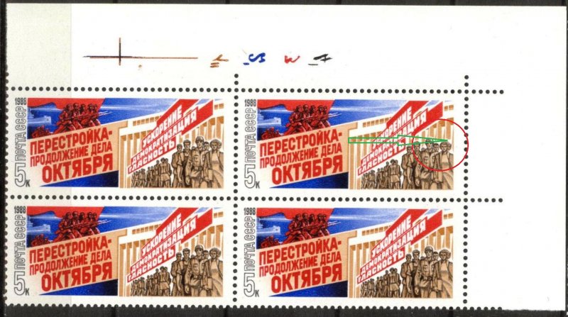 Russia / USSR 1988 Mi. Nr.: 5824 Variety II MNH {S053}