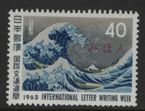 JAPAN 800 MNH (MIHON) GREAT WAVE OFF KANAGAWA 1963