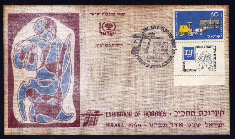 ISRAEL 1959 EXHIBITION OF HOBBIES FDC PRINTED ON TEXTILE FABRIC EXTREMELY RARE 