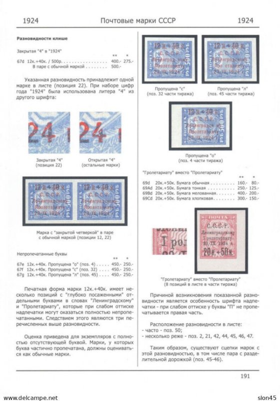 Russia 1924 Leningrad Flood Issue Block of 6 w 3 ERRORs MNH RRR 14921