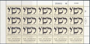 ISRAEL 1989 RASHI 950th BIRTHDAY FULL SHEET MNH