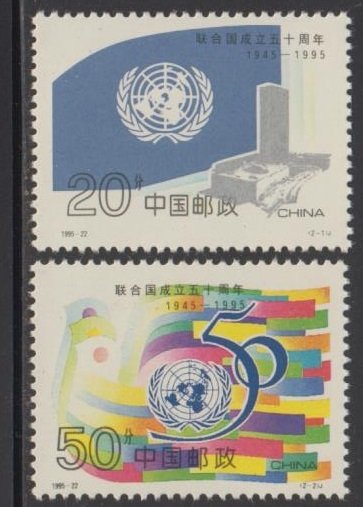 China PRC 1995-22 50th Anniversary of the United Nations Stamps Set of 2 MNH