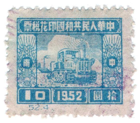 (I.B) China Revenue : Duty Stamp $10 (1952)