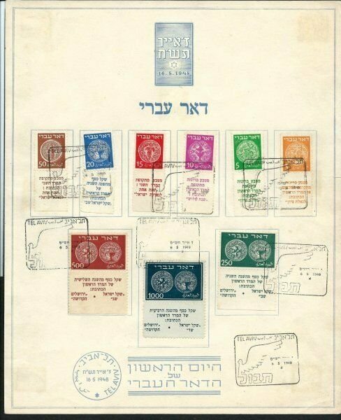 ISRAEL -  COMPLETE DOAR IVRI - SCOTT #1-9 TAB SET - ONE YEAR ANNIVERSARY USED 