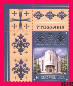 BELARUS 2014 Architecture Religion Building Belarusian Exarchate 1v Mi1032 MNH