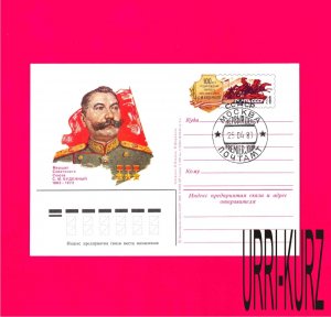 USSR Russia 1983 Famous People WWII Hero Soviet Marshal S.Budyonny Post Card FDC